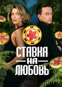 Выпуск|9|сезон|второй|на|любовь|лорд|ставка