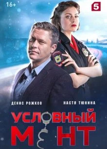 СЕРИЯ|92|93|СЕЗОН|ШЕСТОЙ|МЕНТ|ЛОРД|УСЛОВНыЙ
