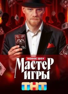 ВЫПУСК|3|СЕЗОН|ВТОРОЙ|ИГРЫ|ЛОРД|МАСТЕР