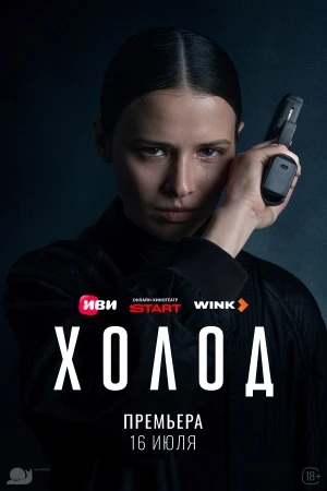 Серия|1|Сезон|1|Сериал|Холод|Иви|Лорд|2026